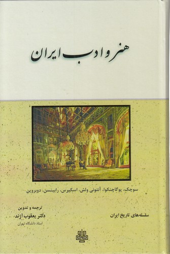 خرید کتاب هنر و ادب ایران &#8212; کتابسرای طه