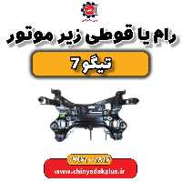 رام یا قوطی زیر موتور تیگو 7