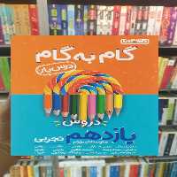 گام به گام دروس یازدهم تجربی منتشران - بانک کتاب ماندگار-قیمت-خرید-کتاب-کمک-درسی-کنکور-دانشگاهی