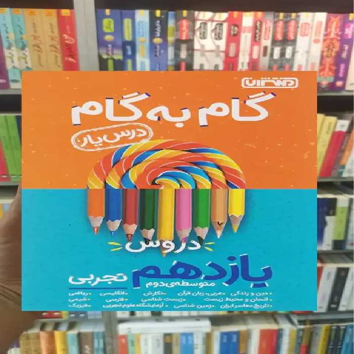 گام به گام دروس یازدهم تجربی منتشران - بانک کتاب ماندگار-قیمت-خرید-کتاب-کمک-درسی-کنکور-دانشگاهی