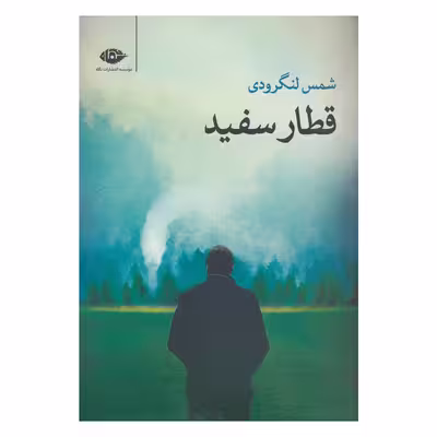 کتاب قطار سفید اثر شمس لنگرودی نشر نگاه 