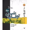 کتاب توفان شن مجموعه نیروی سیگما اثر جیمز رولینز نشر کتابسرای تندیس کتاب اول