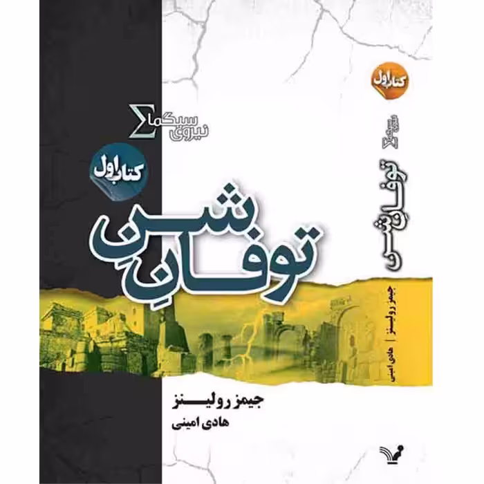 کتاب توفان شن مجموعه نیروی سیگما اثر جیمز رولینز نشر کتابسرای تندیس کتاب اول