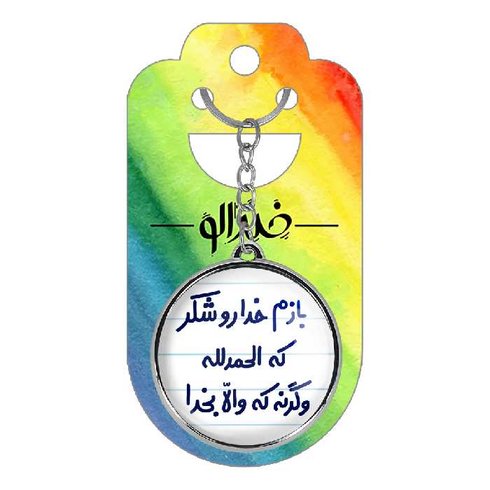 جاکلیدی خندالو طرح بازم خدا رو شکر که الحمدلله وگرنه که والا بخدا مدل دوطرفه کد 65156515