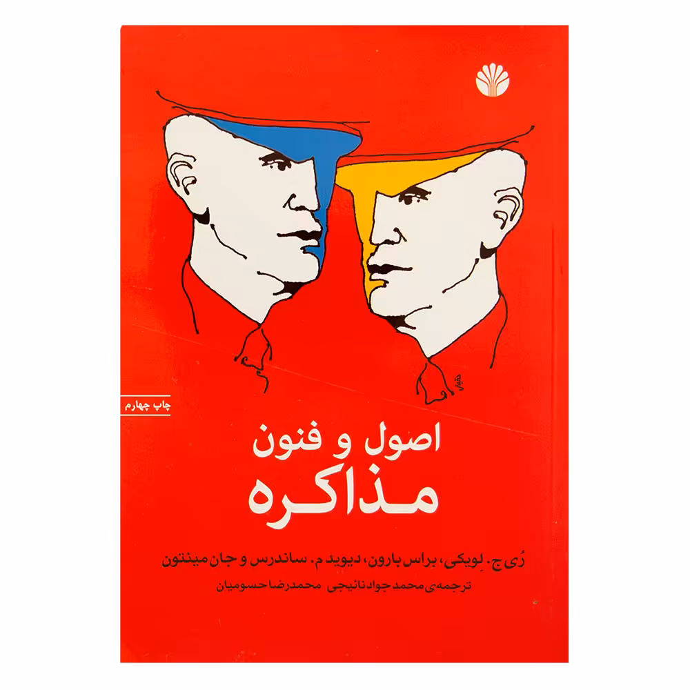 کتاب اصول و فنون مذاکره اثر ری ج لویکی نشر اختران