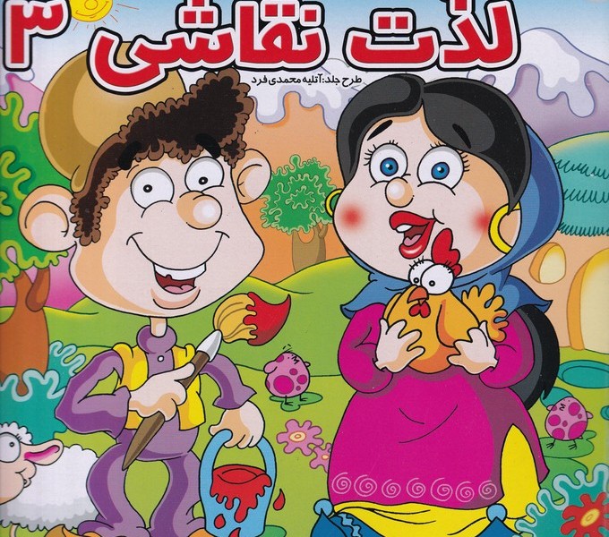 لذت نقاشی 3