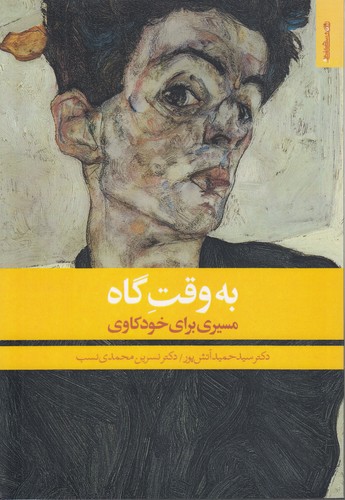 خرید کتاب به وقت گاه؛ مسیری برای خودکاوی &#8212; کتابسرای طه