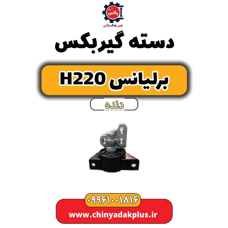 دسته گیربکس برلیانس h220 دنده ای