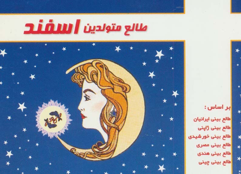 طالع متولدین اسفند - ناشربوک | خرید آنلاین کتاب