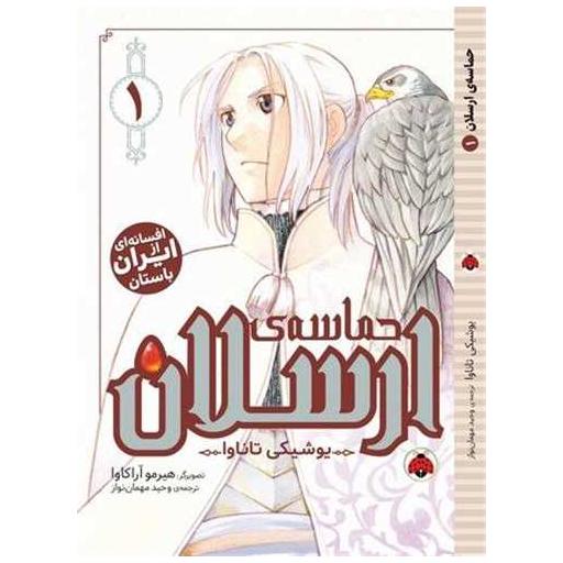 کتاب حماسه ی ارسلان (1)(شهر قلم) اثر یوشیکی تاناوا