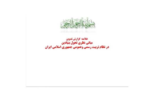 خلاصه کتاب مبانی نظری تحول بنیادین در نظام تعلیم و تربیت/ آزمون آموزش و پرورش - کتابخانه مجازی واتیکان