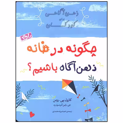 کتاب چگونه در خانه ذهن آگاه داشته باشیم اثر کارول پی رومن انتشارات ماهک