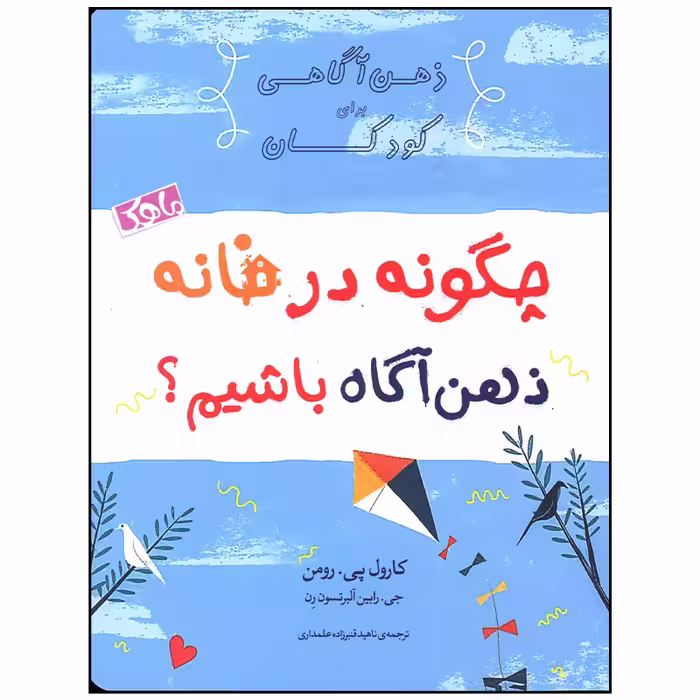 کتاب چگونه در خانه ذهن آگاه داشته باشیم اثر کارول پی رومن انتشارات ماهک