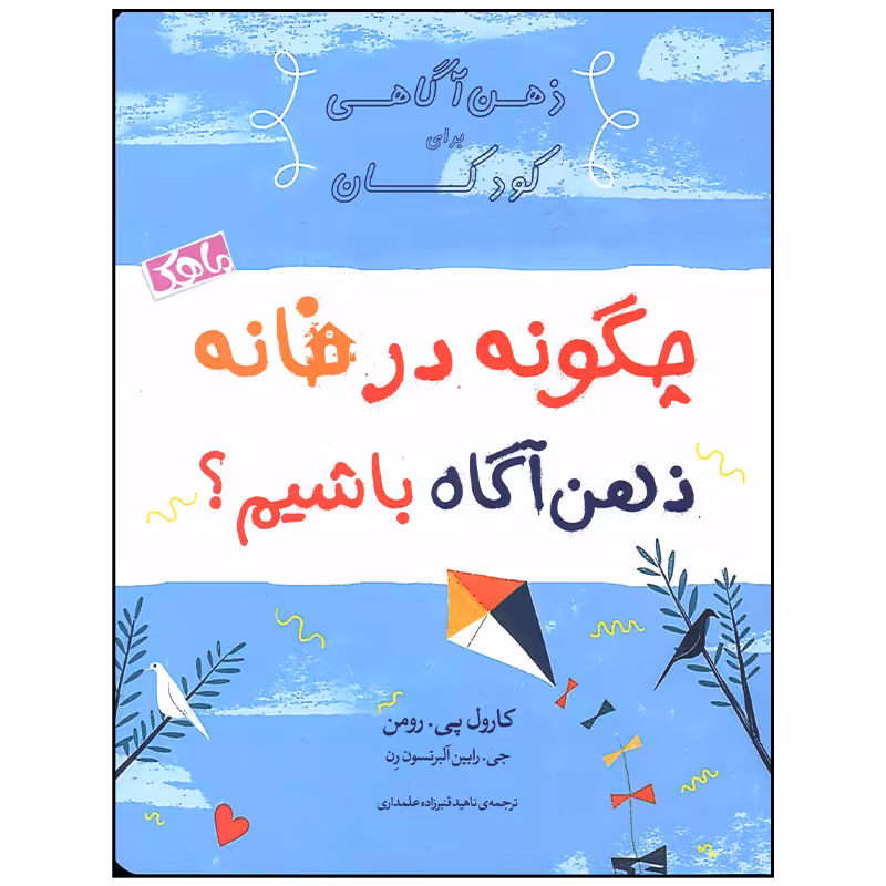 کتاب چگونه در خانه ذهن آگاه داشته باشیم اثر کارول پی رومن انتشارات ماهک