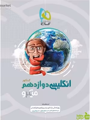 زبان انگلیسی دوازدهم میکرو گاج - سیب ترش - SibTorsh خرید با تخفیف ویژه