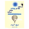 کتاب نفر بعدی که در بهشت ملاقات می کنید اثر میچ آلبوم انتشارات معیار علم