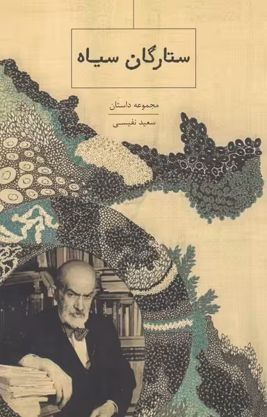 ستارگان سیاه | نشر چشمه رشت