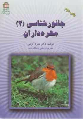 جانورشناسی 2 ( منیژه کرمی ) مهره داران