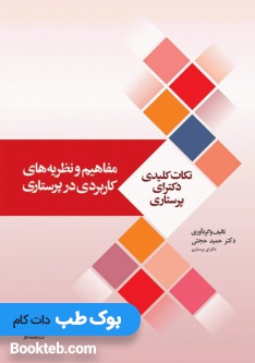 نکات کلیدی دکترای پرستاری مفاهیم و نظریه های کاربردی در پرستاری