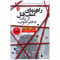 کتاب راهنمای کشف قتل از یک دختر خوب اثر هالی جکسون