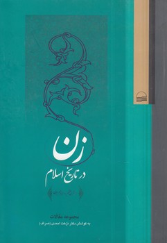 خرید کتاب زن در تاریخ اسلام؛ از قرن هفتم تا سیزدهم هجری &#8212; کتابسرای طه