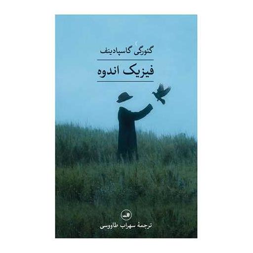 کتاب فیزیک اندوه اثر گئورگی گاسپادینف