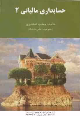 حسابداری مالیاتی 2 ( جمشید اسکندری )