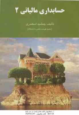 حسابداری مالیاتی 2 ( جمشید اسکندری )