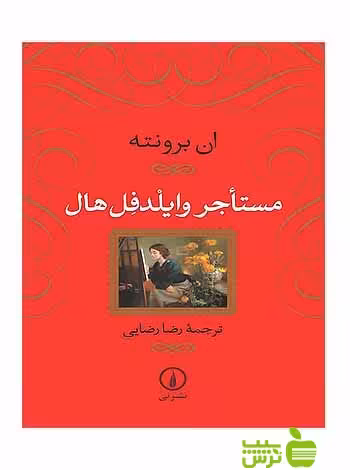 مستأجر وایلدفل هال ان برونته نی - سیب ترش - SibTorsh ان برونته