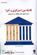 قیمت و خرید کتاب فاصله بین استراتژی و اجرا پژوهش فرهنگی | ایده بوک