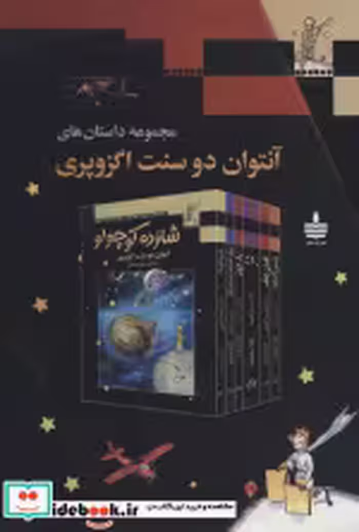 قیمت و خرید کتاب مجموعه داستان های آنتوان دوسنت اگزوپری | ایده بوک