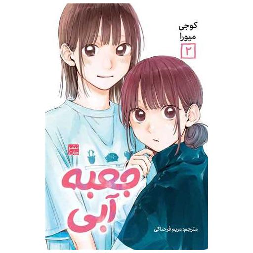 کتاب مانگا فارسی جعبه آبی (2) اثر کوجی میورا
