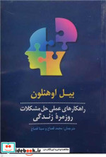 قیمت و خرید کتاب راهکارهای عملی حل مشکلات روزمره زندگی | ایده بوک