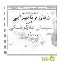 زمان و نامیرایی در سینمای تارکوفسکی محمد صنعتی مرکز - سیب ترش - SibTorsh تخفیف ویژه