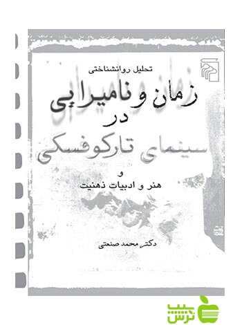 زمان و نامیرایی در سینمای تارکوفسکی محمد صنعتی مرکز - سیب ترش - SibTorsh تخفیف ویژه