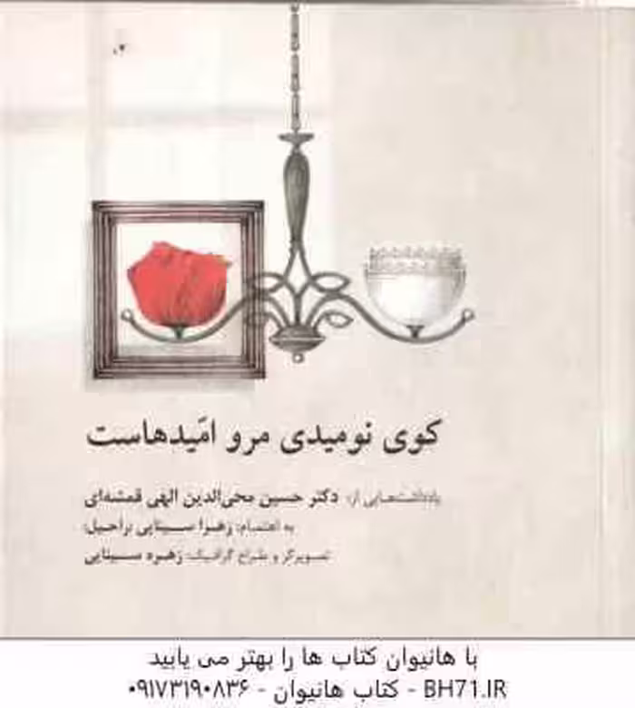 کوی نومیدی مرو امید هاست ( الهی قمشه ای – زهرا سینایی )