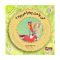 کتاب آموزش سواد مالی 2 کی با من پیتزا می پزد اثر فیلمون استرجس انتشارات قدیانی