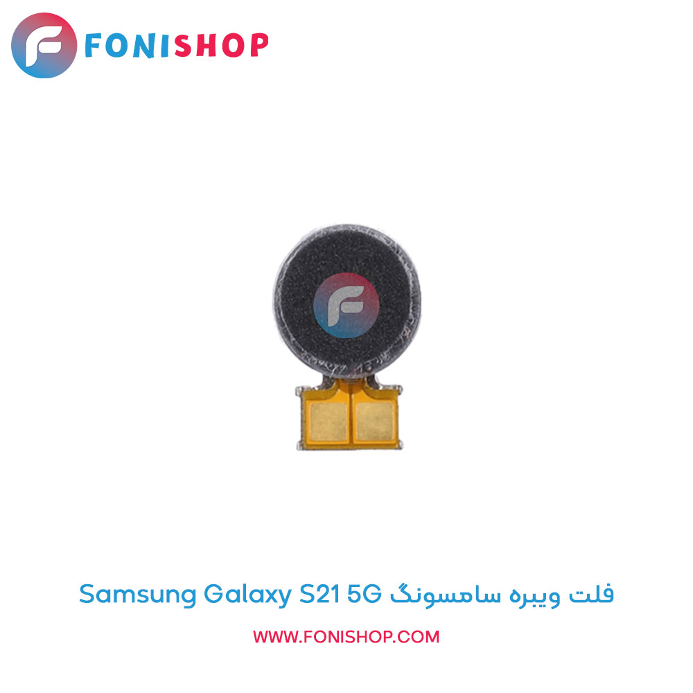 فلت ویبره سامسونگ Samsung Galaxy S21 5G