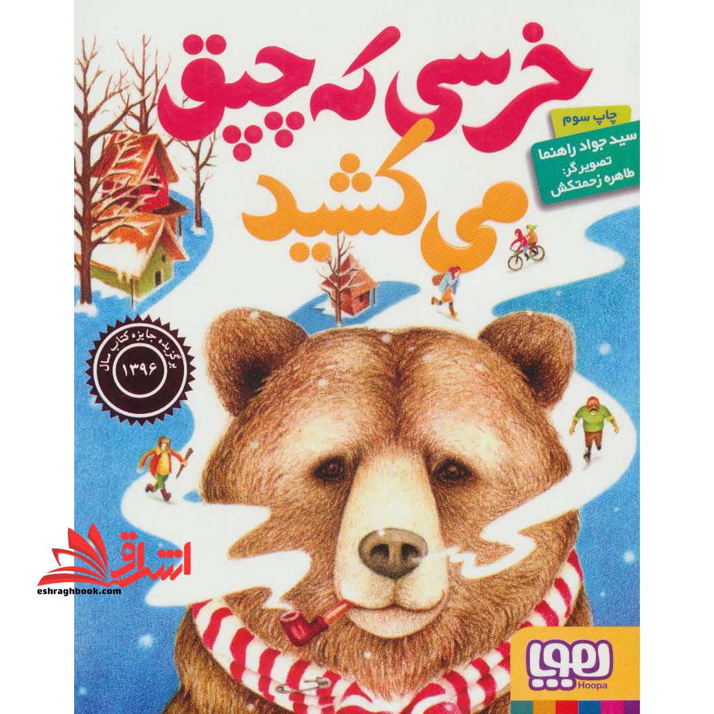 کتاب خرسی که چپق می کشید - فروشگاه کتاب اشراق