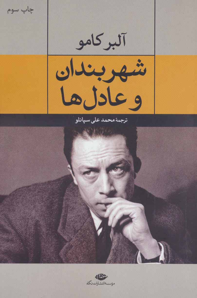 شهربندان و عادل ها - ناشربوک | خرید آنلاین کتاب