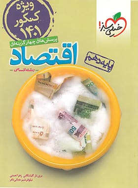 اقتصاد دهم تست خیلی سبز ویژه کنکور 1401 | چی بخونم