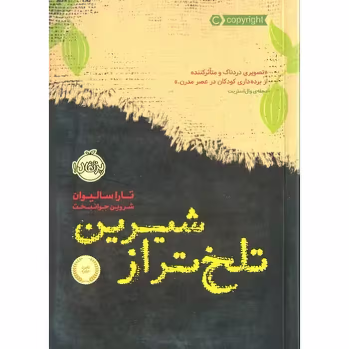 تلخ تر از شیرین