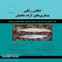 اطلس رنگی بیماری های آزاد ماهیان نشر دانشگاه تهران