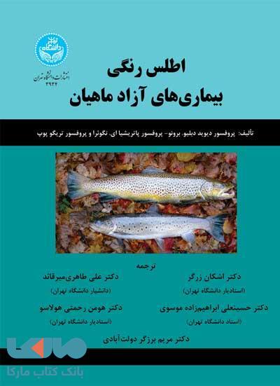 اطلس رنگی بیماری های آزاد ماهیان نشر دانشگاه تهران