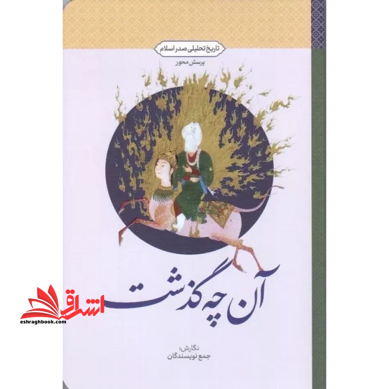 آن چه گذشت (تاریخ تحلیلی صدر اسلام) پرسش محور - فروشگاه کتاب اشراق