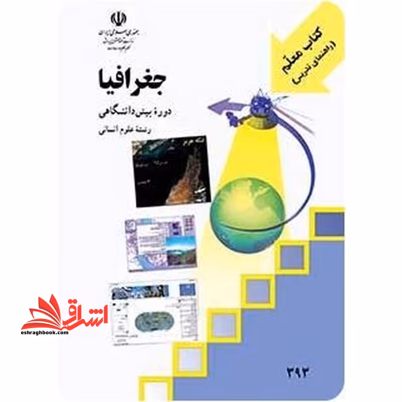 *پرینت سیاه و سفید* کتاب معلم (راهنمای تدریس) جغرافیا (پیش دانشگاهی) - فروشگاه کتاب اشراق