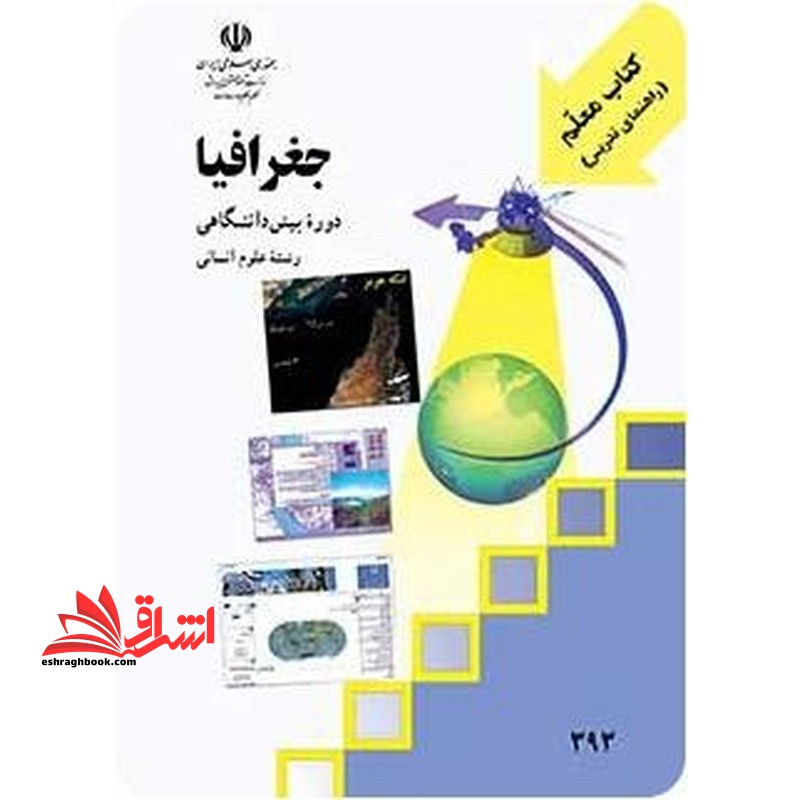 *پرینت سیاه و سفید* کتاب معلم (راهنمای تدریس) جغرافیا (پیش دانشگاهی) - فروشگاه کتاب اشراق