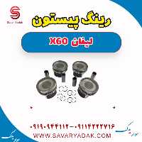رینگ پیستون لیفان x60