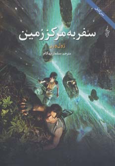 سفر به مرکز زمین (ژول ورن) - ناشربوک | خرید آنلاین کتاب