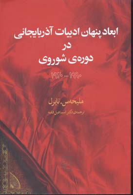 ابعاد پنهان ادبیات آذربایجانی در دوره شوروی(رقعی)مرکز